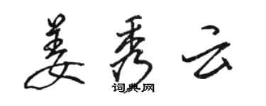 駱恆光姜秀雲行書個性簽名怎么寫