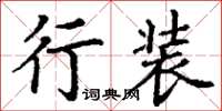 丁謙行裝楷書怎么寫