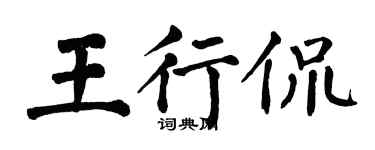 翁闓運王行侃楷書個性簽名怎么寫