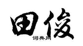 胡問遂田俊行書個性簽名怎么寫