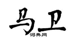 翁闓運馬衛楷書個性簽名怎么寫