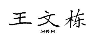 袁強王文棟楷書個性簽名怎么寫