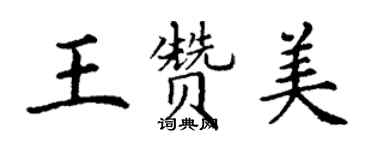 丁謙王讚美楷書個性簽名怎么寫