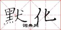 黃華生默化楷書怎么寫