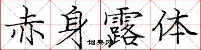 龐中華赤身露體楷書怎么寫