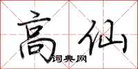 荊霄鵬高仙行書怎么寫