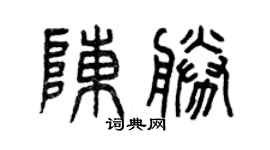 曾慶福陳勝篆書個性簽名怎么寫