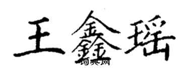 丁謙王鑫瑤楷書個性簽名怎么寫