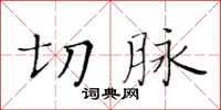 黃華生切脈楷書怎么寫