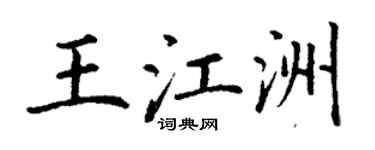 丁謙王江洲楷書個性簽名怎么寫