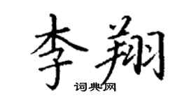 丁謙李翔楷書個性簽名怎么寫