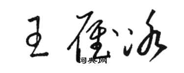 駱恆光王雁冰草書個性簽名怎么寫