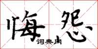 周炳元悔怨楷書怎么寫