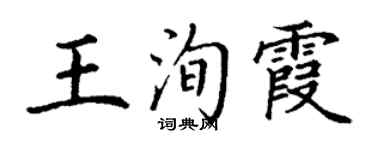 丁謙王洵霞楷書個性簽名怎么寫