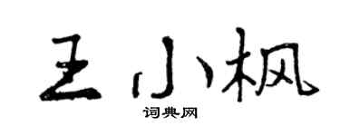 曾慶福王小楓行書個性簽名怎么寫