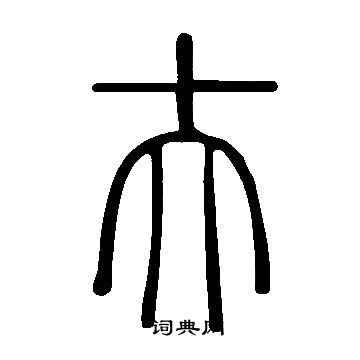 說文解字寫的夫