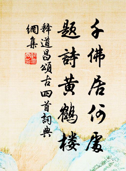 解瑟於今又再秋，弓旌所致總名流 詩詞名句