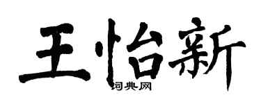 翁闓運王怡新楷書個性簽名怎么寫