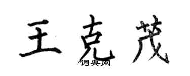何伯昌王克茂楷書個性簽名怎么寫