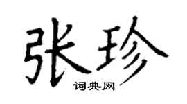 丁謙張珍楷書個性簽名怎么寫