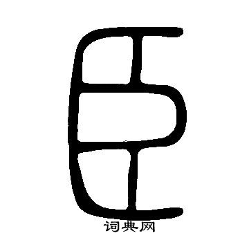 說文解字寫的臣