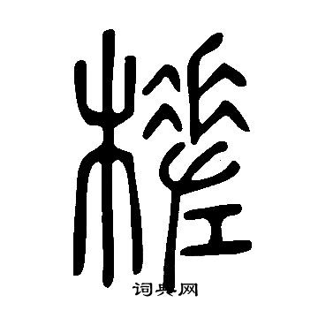 說文解字寫的槎