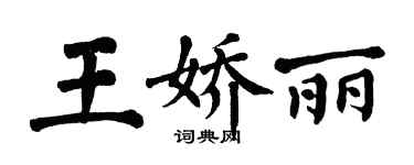 翁闓運王嬌麗楷書個性簽名怎么寫