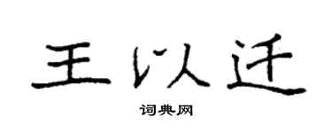 袁強王以遷楷書個性簽名怎么寫