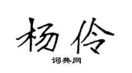 袁強楊伶楷書個性簽名怎么寫