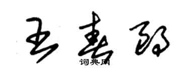 朱錫榮王春朗草書個性簽名怎么寫