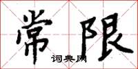 周炳元常限楷書怎么寫