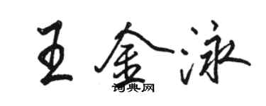駱恆光王金泳行書個性簽名怎么寫