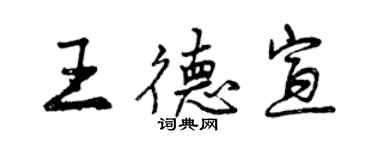 曾慶福王德宣行書個性簽名怎么寫