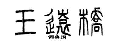曾慶福王遠橋篆書個性簽名怎么寫