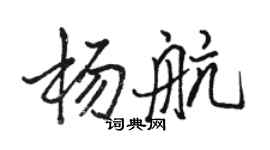 駱恆光楊航行書個性簽名怎么寫