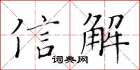 黃華生信解楷書怎么寫