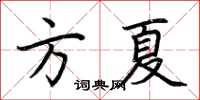 荊霄鵬方夏楷書怎么寫