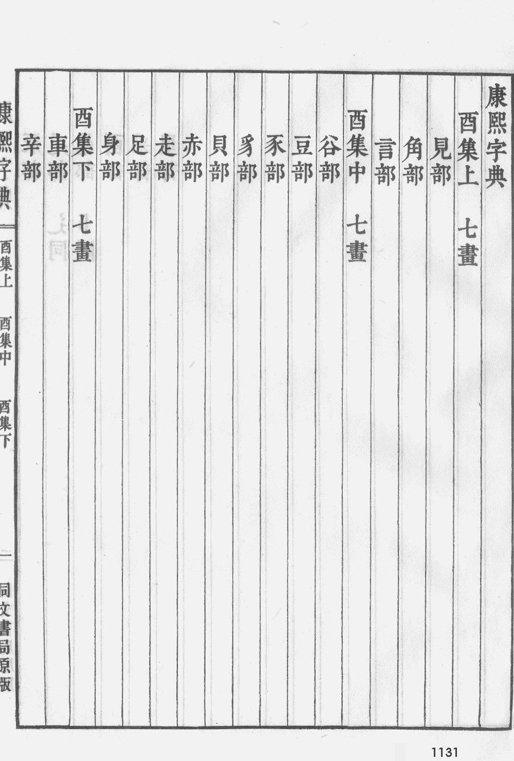 康熙字典掃描版第1131頁