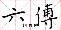 周炳元六傅楷書怎么寫