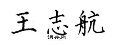 何伯昌王志航楷書個性簽名怎么寫