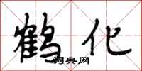 段相林鶴化行書怎么寫