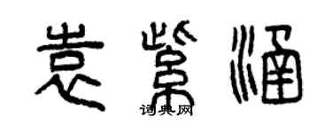 曾慶福袁紫涵篆書個性簽名怎么寫