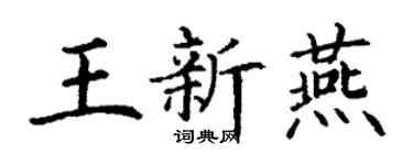 丁謙王新燕楷書個性簽名怎么寫