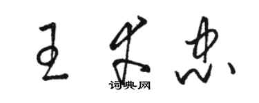 駱恆光王幸忠草書個性簽名怎么寫