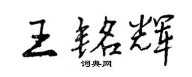 曾慶福王銘輝行書個性簽名怎么寫