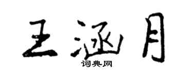 曾慶福王涵月行書個性簽名怎么寫