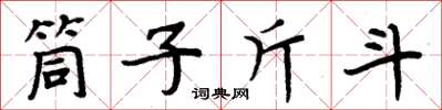 周炳元筒子斤斗楷書怎么寫