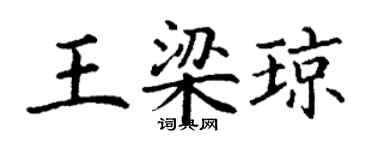 丁謙王梁瓊楷書個性簽名怎么寫