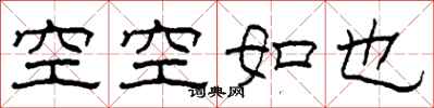 柯春海空空如也隸書怎么寫