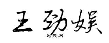 曾慶福王勁娛行書個性簽名怎么寫